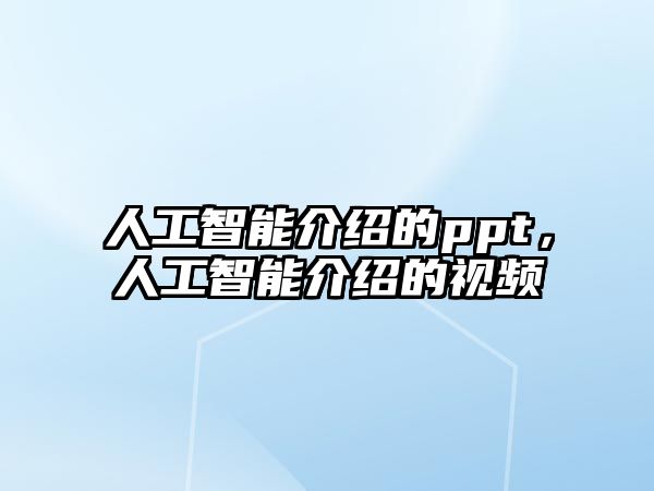 人工智能介紹的ppt，人工智能介紹的視頻