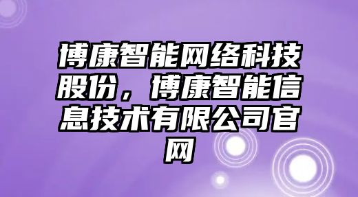 博康智能網絡科技股份，博康智能信息技術有限公司官網