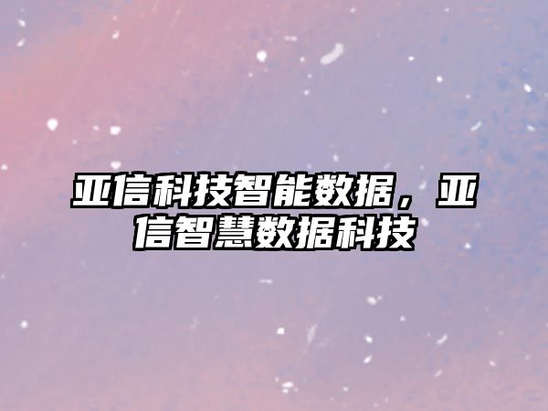 亞信科技智能數據，亞信智慧數據科技