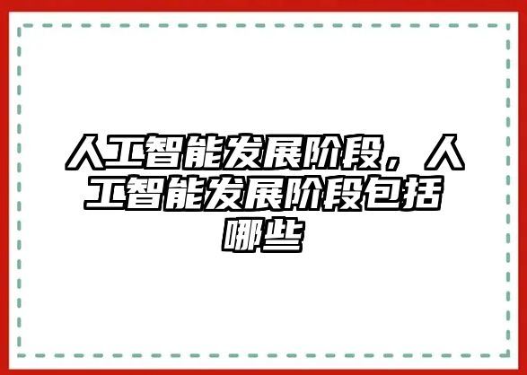 人工智能發展階段，人工智能發展階段包括哪些