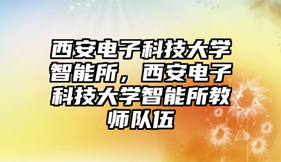 西安電子科技大學(xué)智能所，西安電子科技大學(xué)智能所教師隊伍