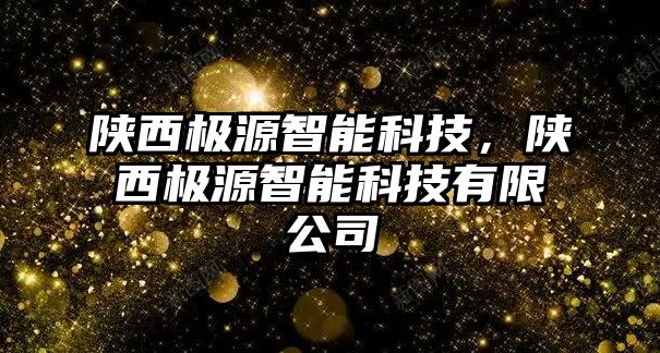 陜西極源智能科技，陜西極源智能科技有限公司