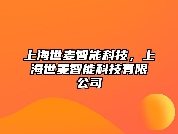 上海世麥智能科技，上海世麥智能科技有限公司