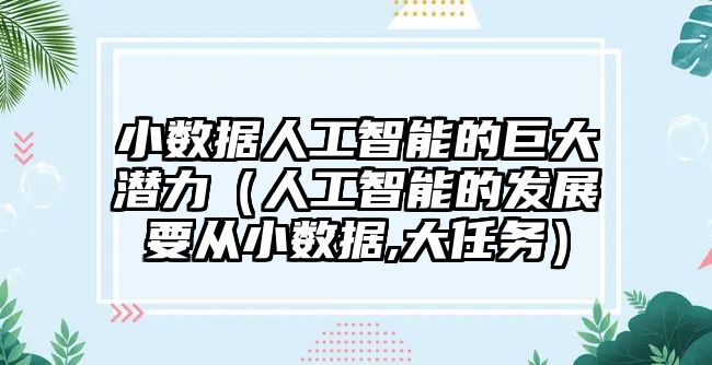 小數據人工智能的巨大潛力（人工智能的發展要從小數據,大任務）