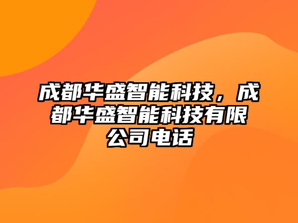 成都華盛智能科技，成都華盛智能科技有限公司電話