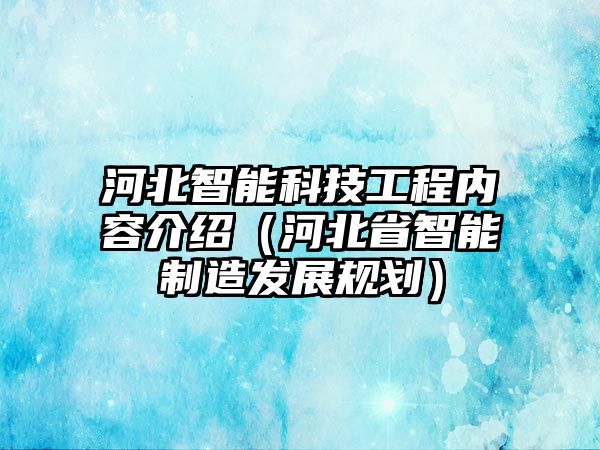 河北智能科技工程內容介紹（河北省智能制造發展規劃）