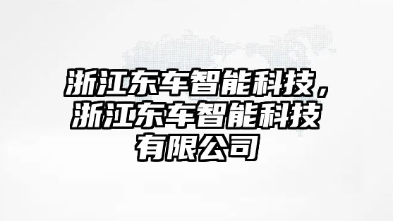 浙江東車智能科技，浙江東車智能科技有限公司