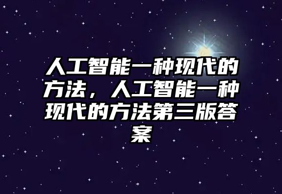 人工智能一種現代的方法，人工智能一種現代的方法第三版答案