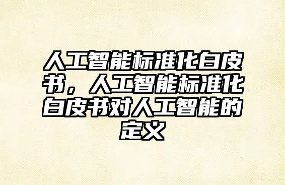 人工智能標準化白皮書，人工智能標準化白皮書對人工智能的定義