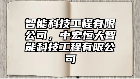 智能科技工程有限公司，中宏恒大智能科技工程有限公司