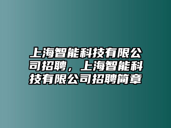 上海智能科技有限公司招聘，上海智能科技有限公司招聘簡章