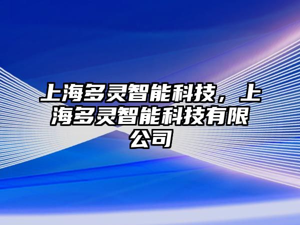 上海多靈智能科技，上海多靈智能科技有限公司