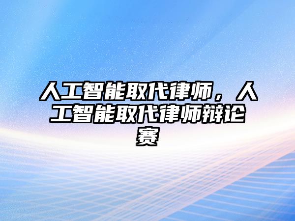 人工智能取代律師，人工智能取代律師辯論賽