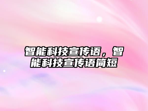 智能科技宣傳語，智能科技宣傳語簡短