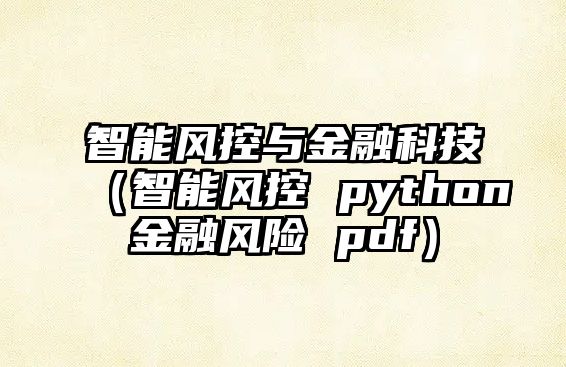 智能風控與金融科技（智能風控 python金融風險 pdf）