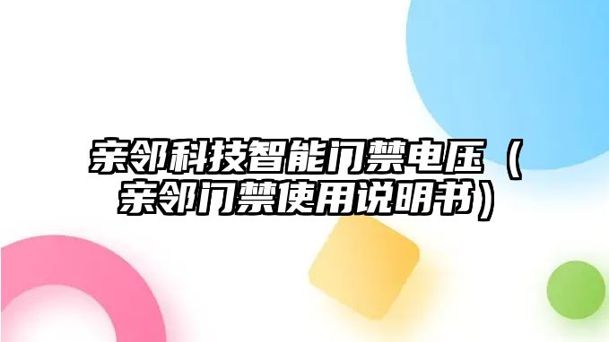 親鄰科技智能門禁電壓（親鄰門禁使用說明書）