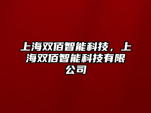 上海雙佰智能科技，上海雙佰智能科技有限公司