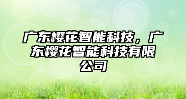 廣東櫻花智能科技，廣東櫻花智能科技有限公司