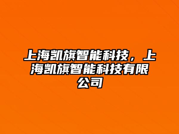 上海凱旗智能科技，上海凱旗智能科技有限公司