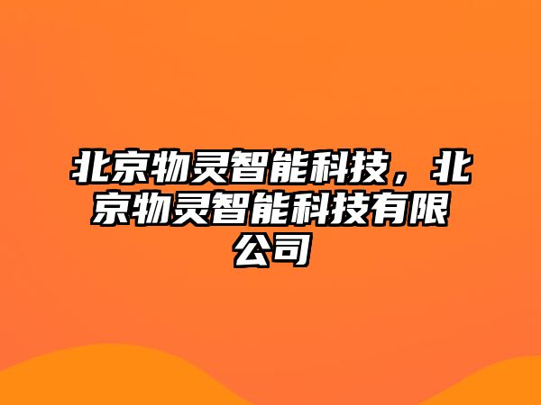 北京物靈智能科技，北京物靈智能科技有限公司