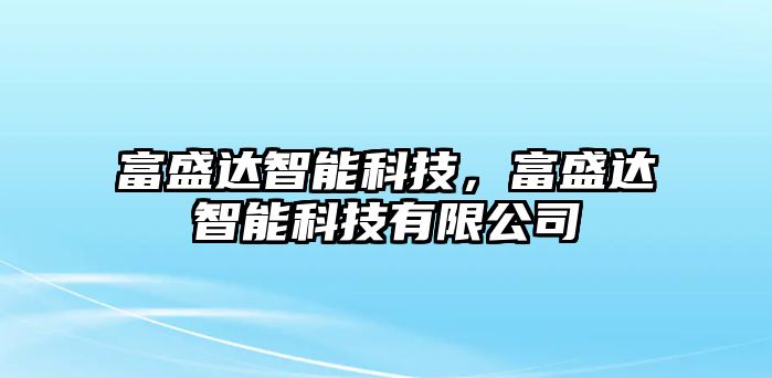 富盛達智能科技，富盛達智能科技有限公司