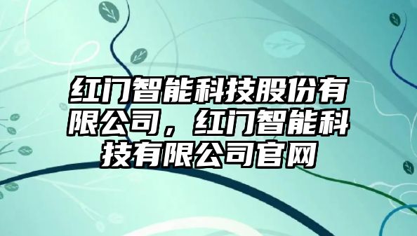 紅門智能科技股份有限公司，紅門智能科技有限公司官網