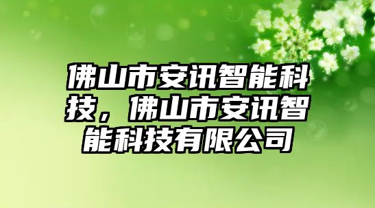 佛山市安訊智能科技，佛山市安訊智能科技有限公司