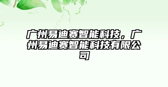 廣州易迪賽智能科技，廣州易迪賽智能科技有限公司