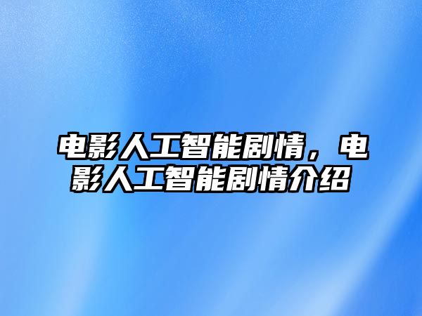 電影人工智能劇情，電影人工智能劇情介紹