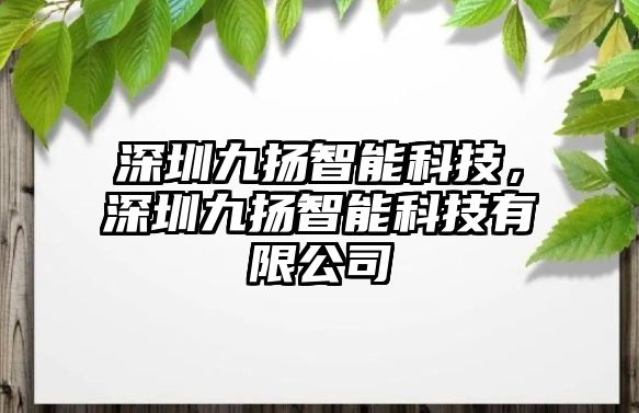 深圳九揚智能科技，深圳九揚智能科技有限公司