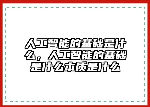 人工智能的基礎是什么，人工智能的基礎是什么本質是什么