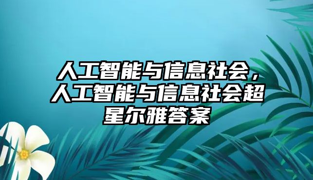 人工智能與信息社會(huì)，人工智能與信息社會(huì)超星爾雅答案