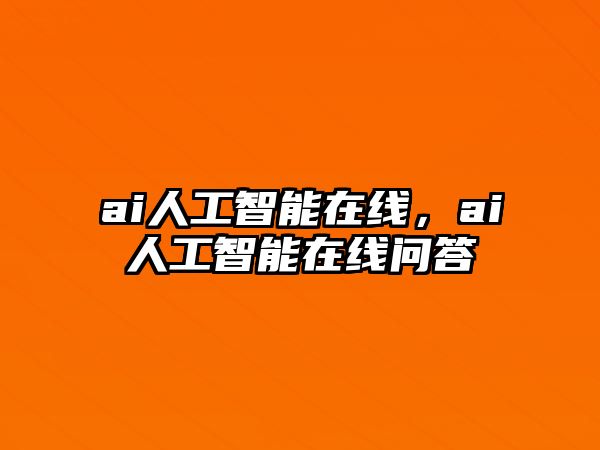 ai人工智能在線，ai人工智能在線問(wèn)答