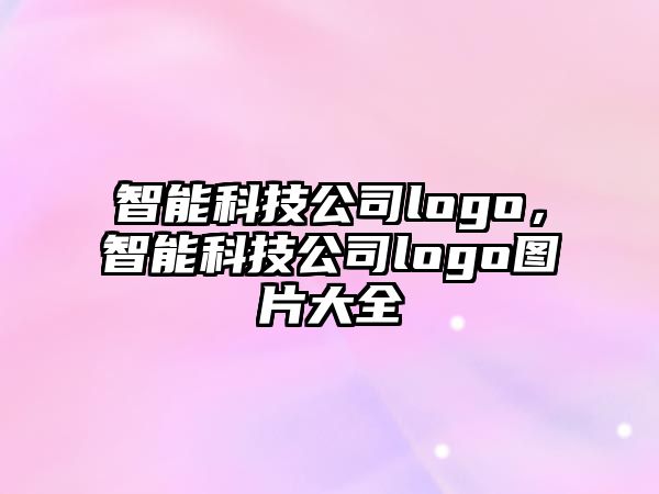 智能科技公司logo，智能科技公司logo圖片大全