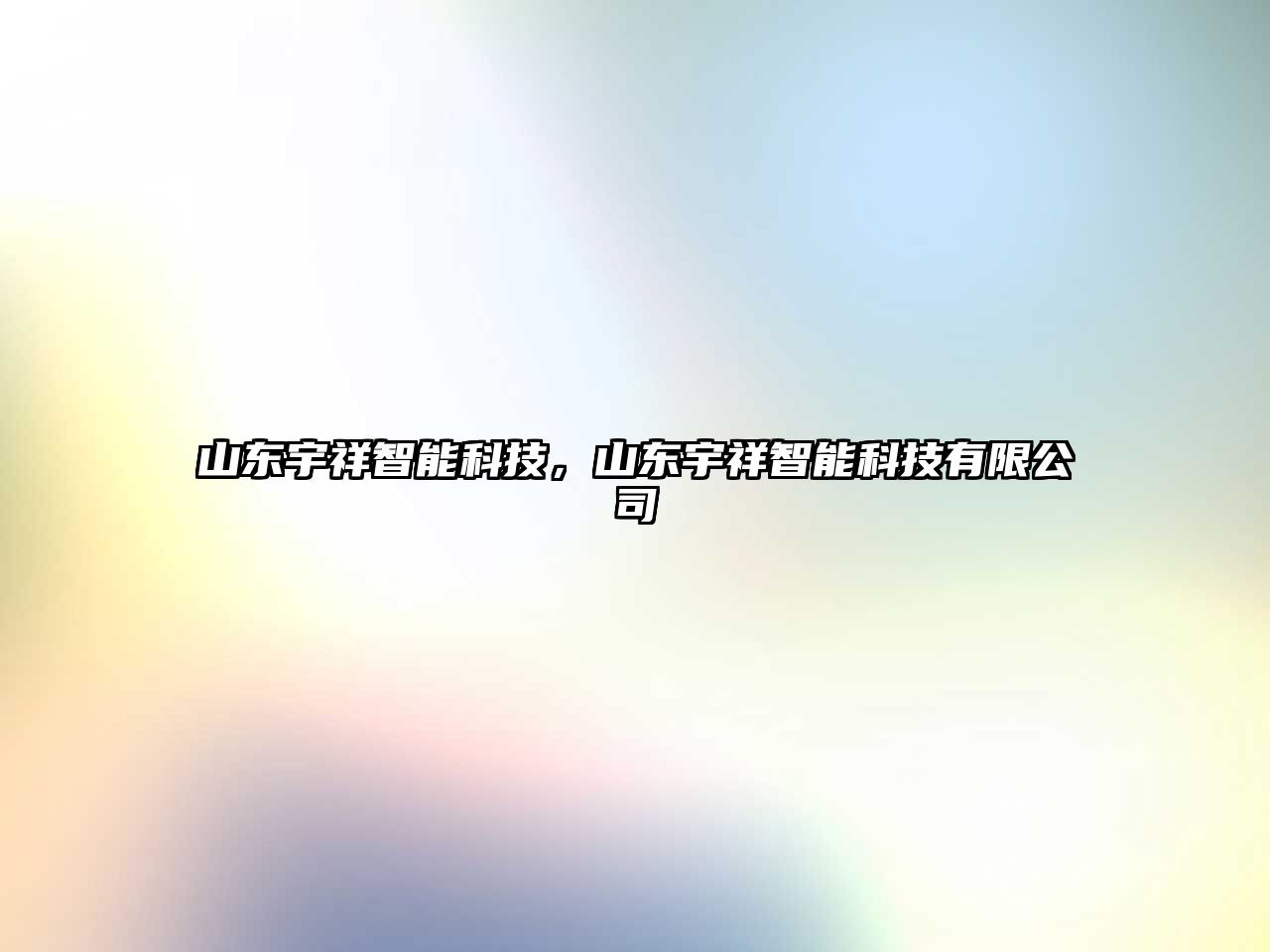 山東宇祥智能科技，山東宇祥智能科技有限公司