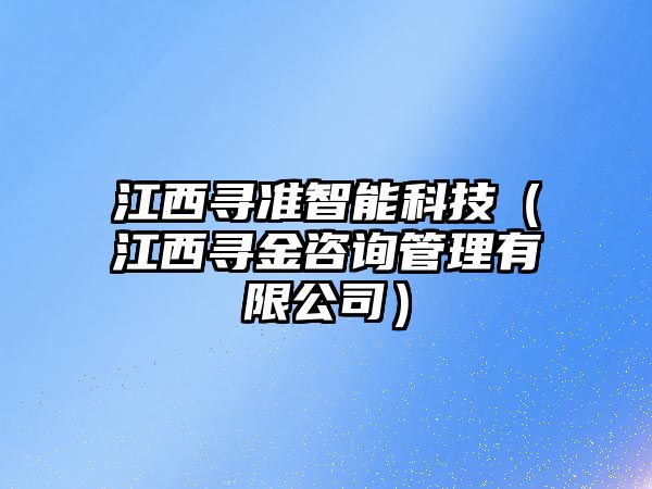 江西尋準智能科技（江西尋金咨詢管理有限公司）