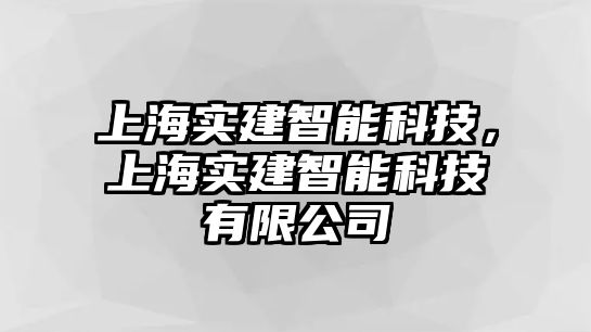 上海實建智能科技，上海實建智能科技有限公司