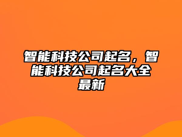 智能科技公司起名，智能科技公司起名大全最新