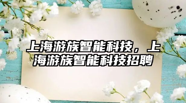 上海游族智能科技，上海游族智能科技招聘