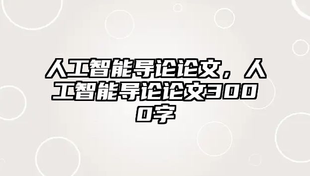 人工智能導論論文，人工智能導論論文3000字