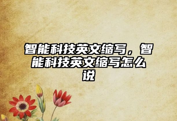 智能科技英文縮寫，智能科技英文縮寫怎么說