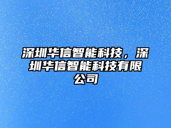 深圳華信智能科技，深圳華信智能科技有限公司