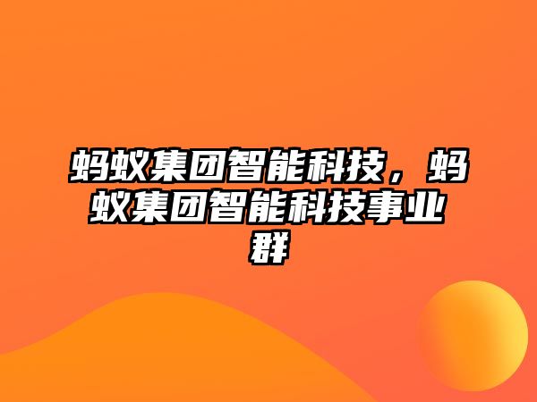 螞蟻集團智能科技，螞蟻集團智能科技事業群