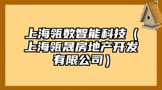 上海瓴數智能科技（上海瓴晟房地產開發有限公司）