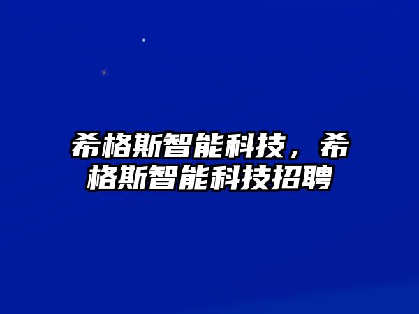 希格斯智能科技，希格斯智能科技招聘