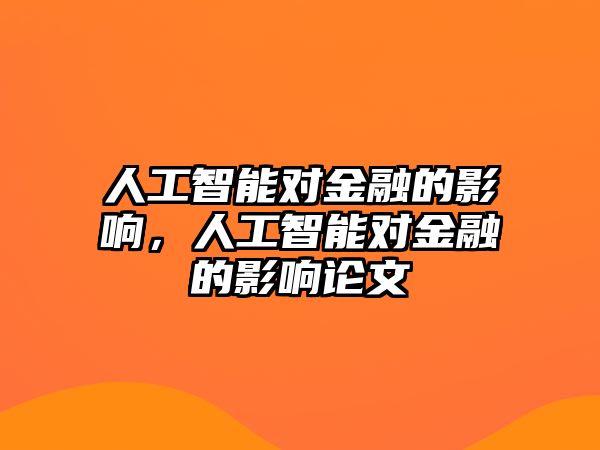 人工智能對金融的影響，人工智能對金融的影響論文