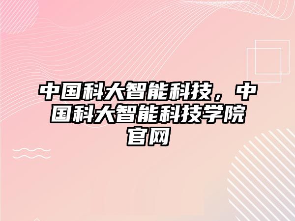 中國科大智能科技，中國科大智能科技學院官網