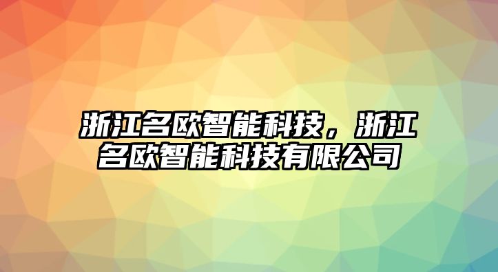 浙江名歐智能科技，浙江名歐智能科技有限公司