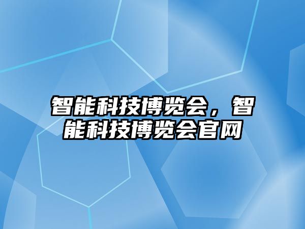 智能科技博覽會，智能科技博覽會官網