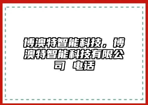 博澳特智能科技，博澳特智能科技有限公司 電話